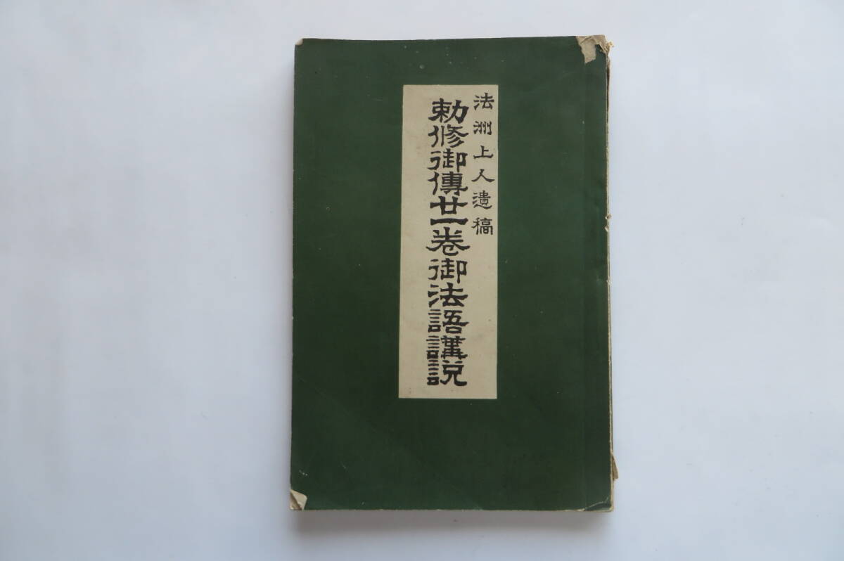 7013 勅修御傳廿一巻御法語講説 法洲上人遺稿 明治43年 破れ折れ擦れ等傷み有拍卖