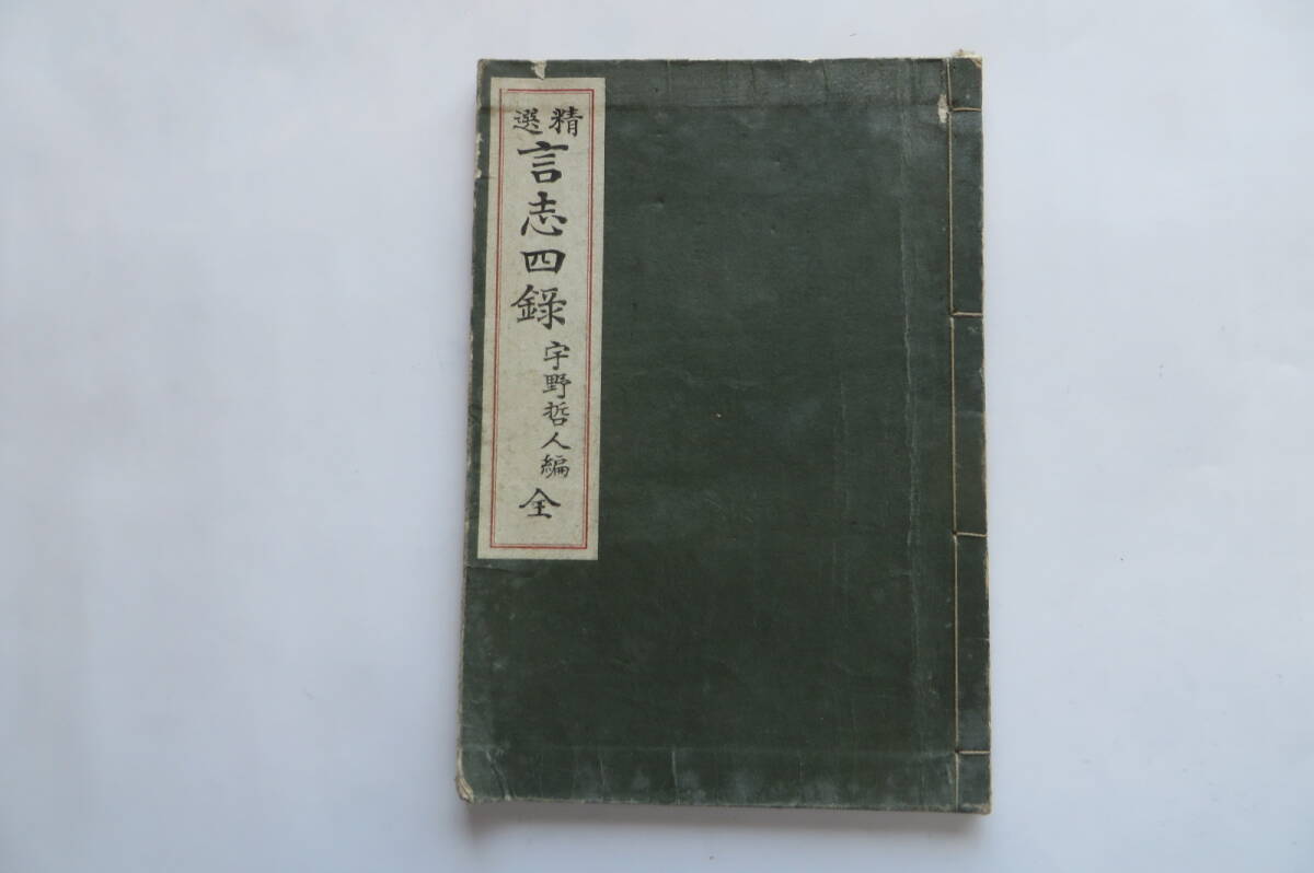 7014 精選 言志四録 全 宇野哲人 正文館書店 昭和5年 書込み多数、擦れ等傷み有 最終出品拍卖