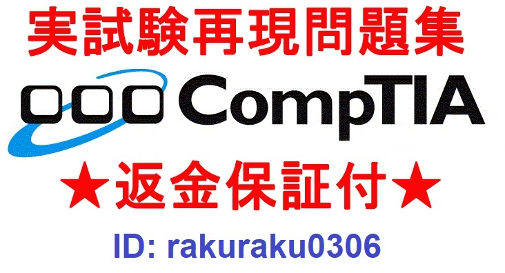 CompTIAコンプティア認定資格A+/CASP+/Cloud+/CySA+/Network+/Porject+/Security+/Server+/PenTest+現行試験再現問題集英語版★返金保証付拍卖