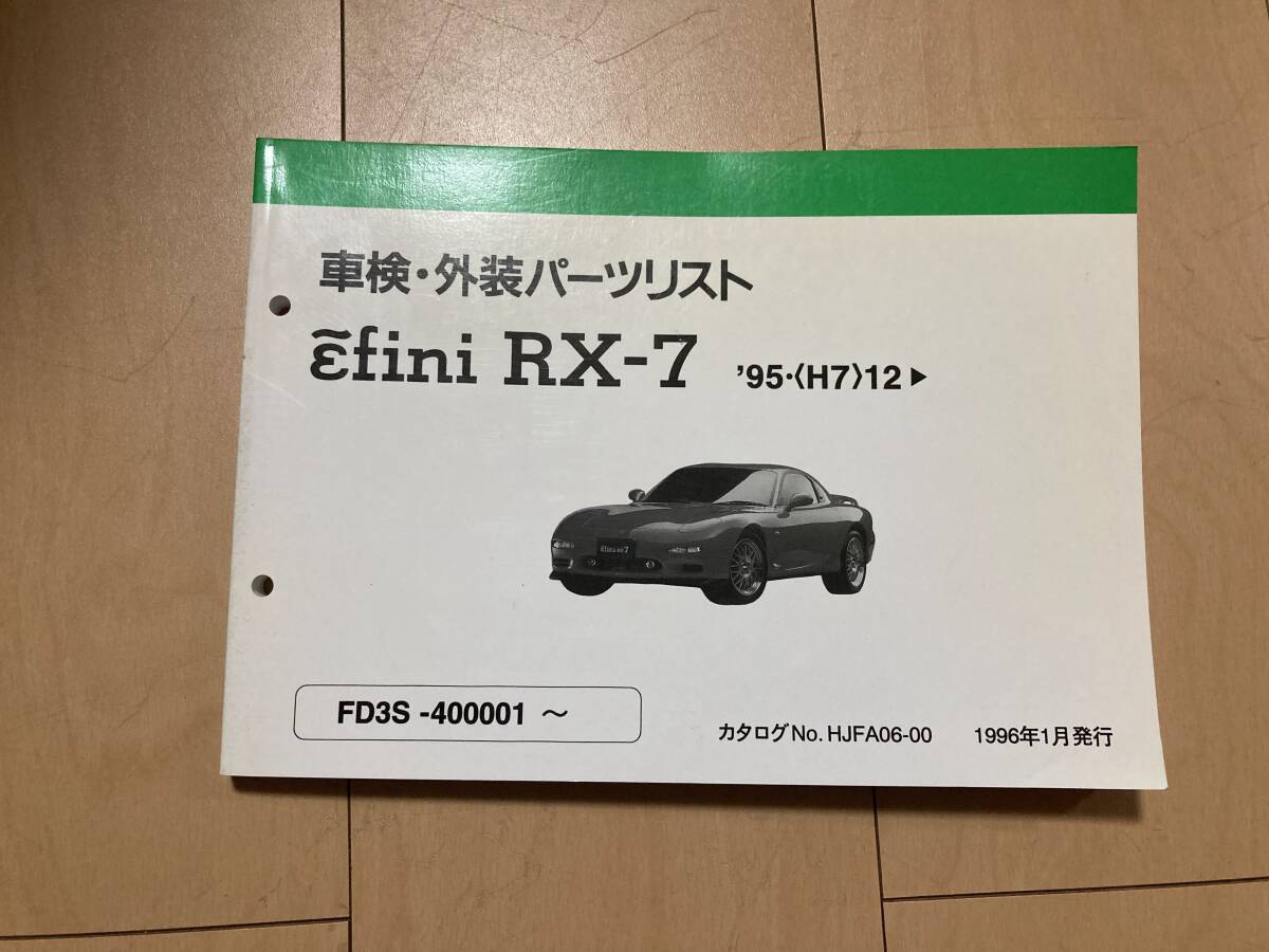アンフィニRX-7(FD3S) 車検・外装パーツリスト拍卖