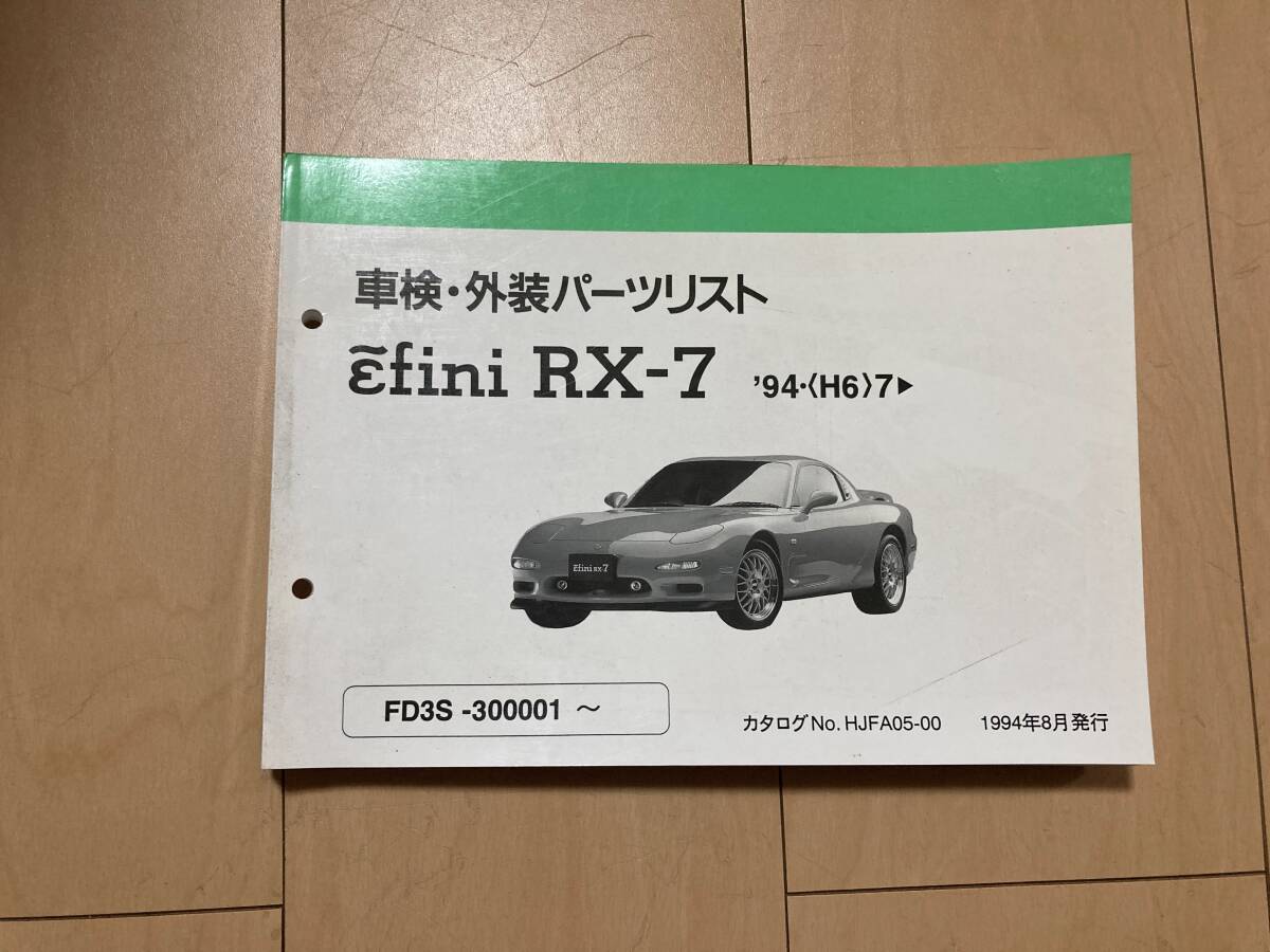 アンフィニRX-7(FD3S) 車検・外装パーツリスト 300001~拍卖