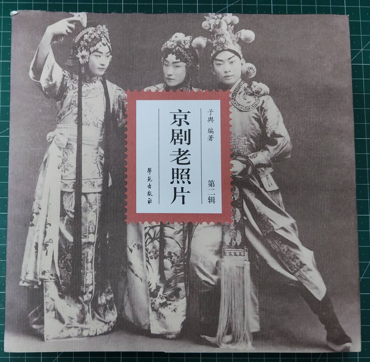 【中文(簡体字)】 京劇老照片 第2輯 子輿 學苑出版社●H5106拍卖
