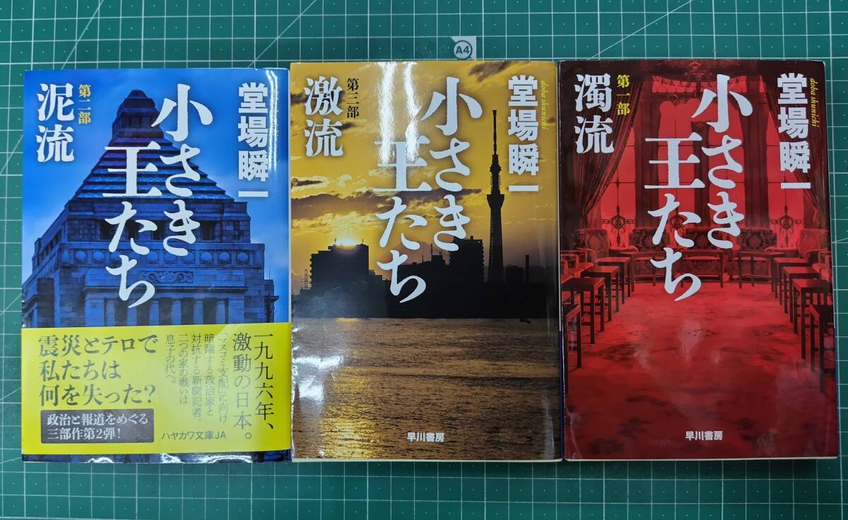 小さき王たち 全3巻セット 濁流 泥流 激流 堂場瞬一 ハヤカワ文庫●H5123拍卖