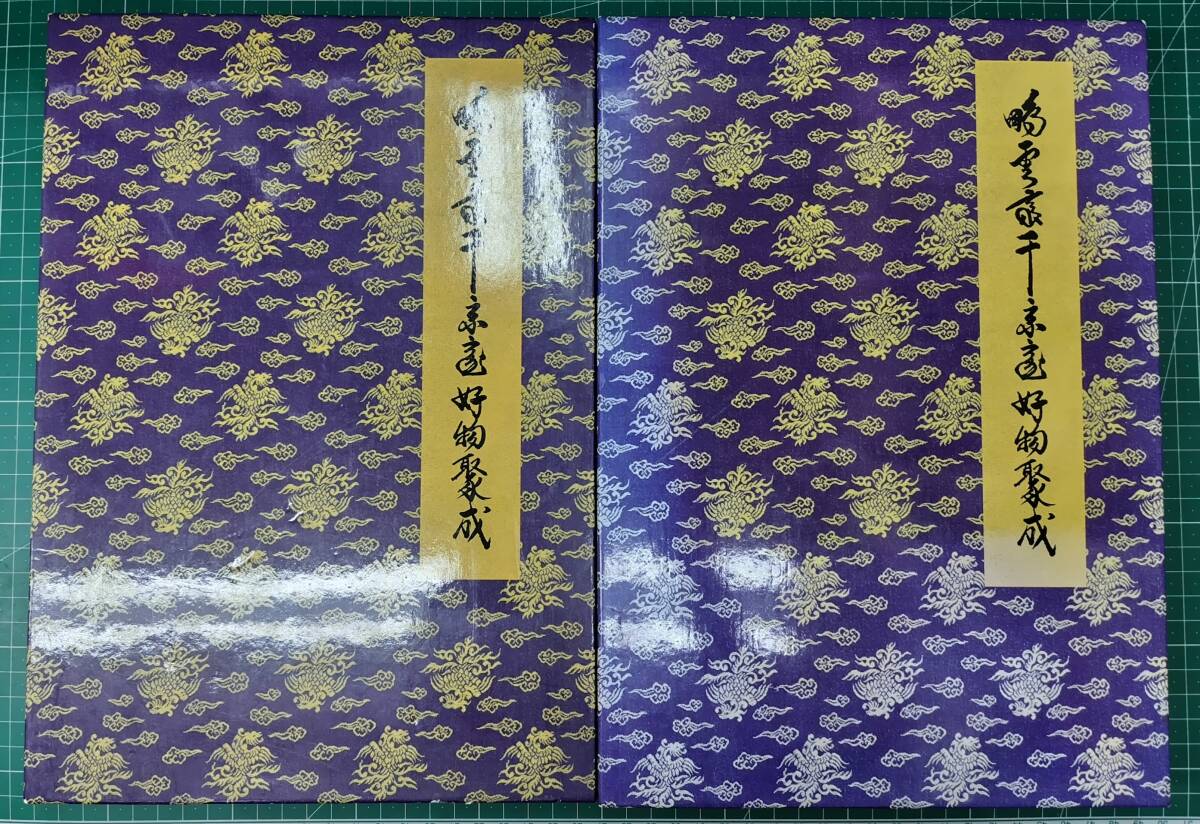 鵬雲斎千宗室好物聚成 別巻 1&2 セット 自作・手造り道具篇/茶事・茶会・事蹟篇 淡交社 納屋嘉治 平成8年初版●H5112拍卖