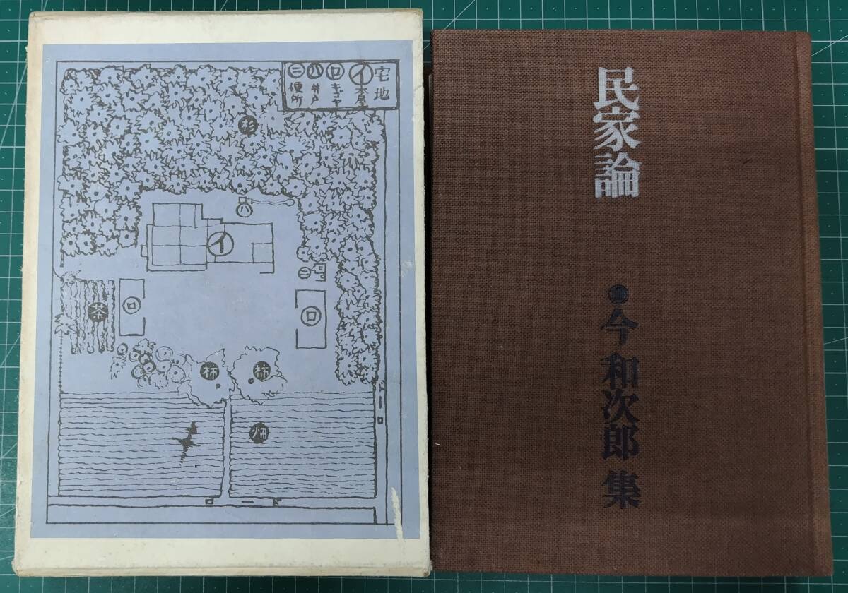 民家論 今和次郎集 第2巻 昭和46年 ドメス出版 今和次郎●H5127拍卖