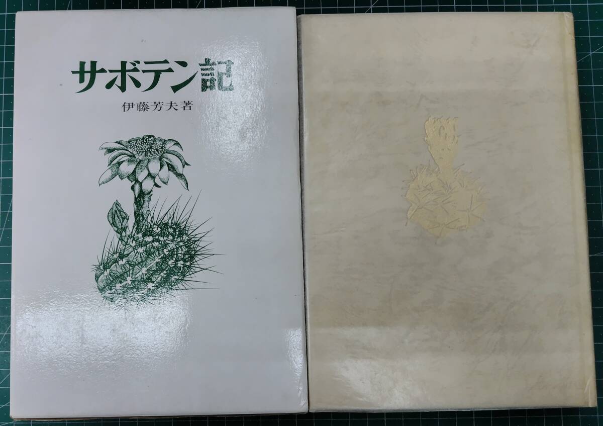 サボテン記 伊藤芳夫 昭和49年 1974年 ●H5123拍卖