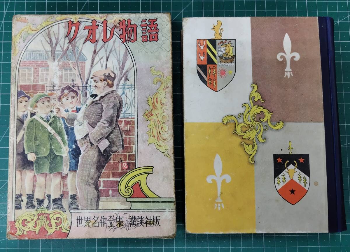 世界名作全集 13 クオレ物語 原作/アミーチス 池田宣政 黒崎義介 講談社版 昭和26年 ●H5119拍卖