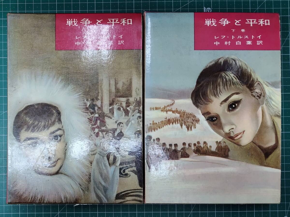 戦争と平和 上下巻セット トルストイ 中村白葉/訳 河出書房●H5106拍卖