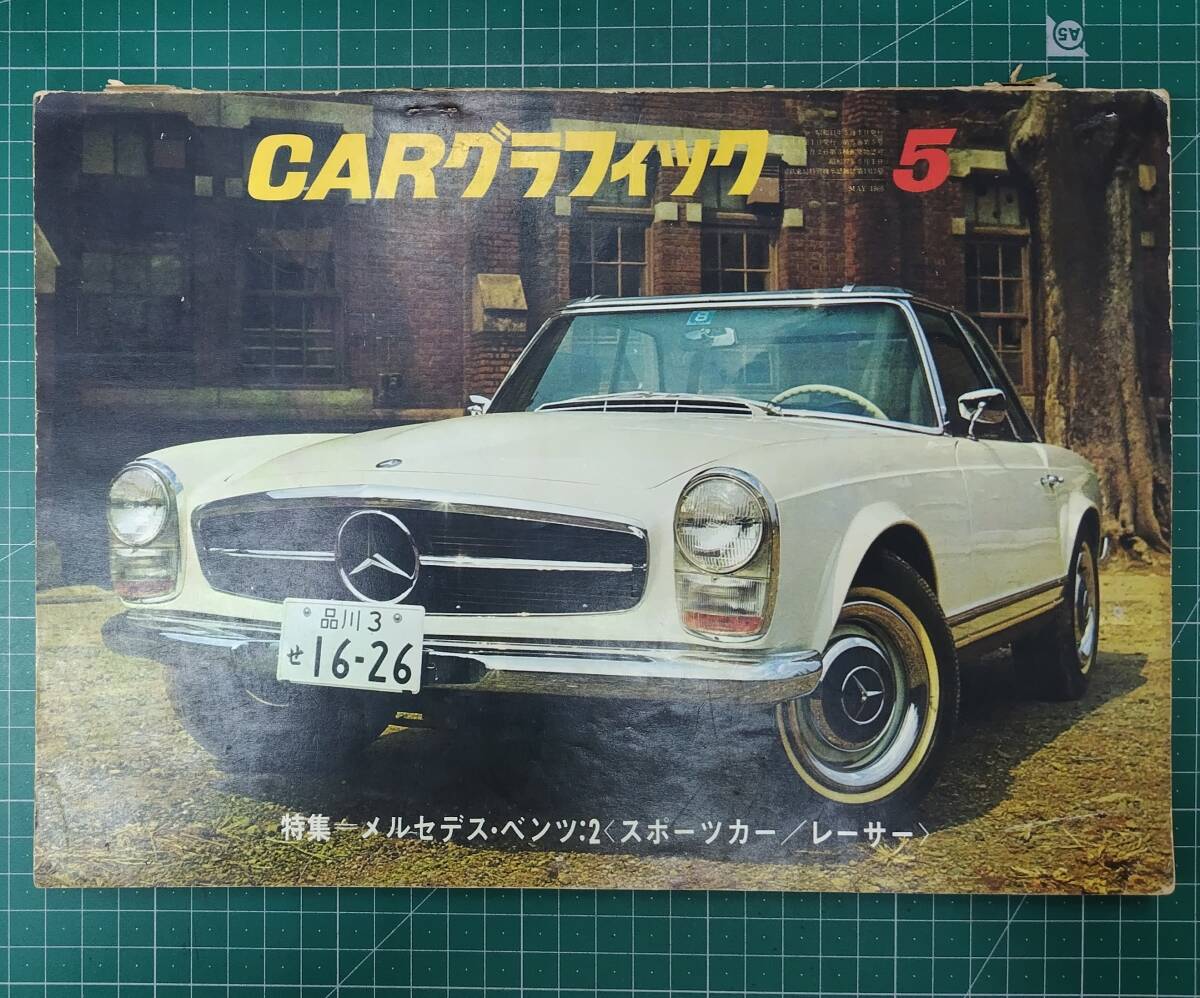 CARグラフィック 1966年5月号 特集/メルセデスベンツ スポーツカー レーサー 二玄社 カーグラフィック●H5112拍卖