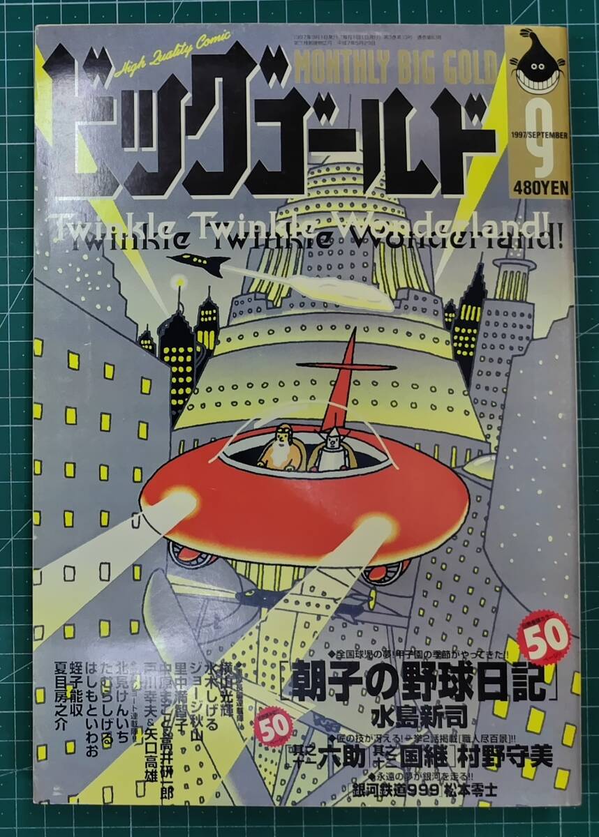 ビッグゴールド 1997年9月号 水島新司 水木しげる 横山光輝 ジョージ秋山 戸川幸夫 矢口高雄 松本零士 蛭子能収●H5127拍卖