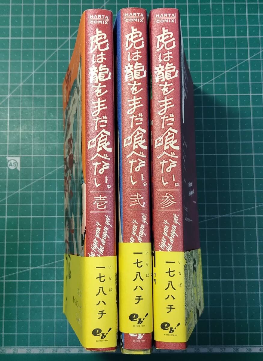 【初版・帯付】 「虎は龍をまだ喰べない。」 1-3巻まで 3冊セット 一七八ハチ ※3巻おまけペーパー付 角川 HARTA COMIX ●H4903拍卖