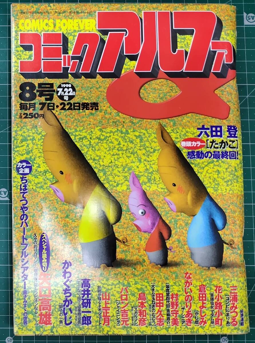 コミックアルファ 1998年 7月22日号 8号 六田登 たかこ ちばてつや 矢口高雄 かわぐちかいじ 高井研一郎 山上正月 バロン吉元●H5112拍卖
