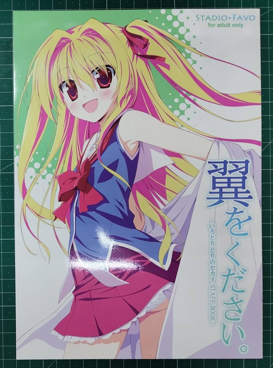【同人誌】スタジオ・ファーボ 司田カズヒロ 翼をください。 いろとりどりのセカイ STAFF BOOK●H5115拍卖
