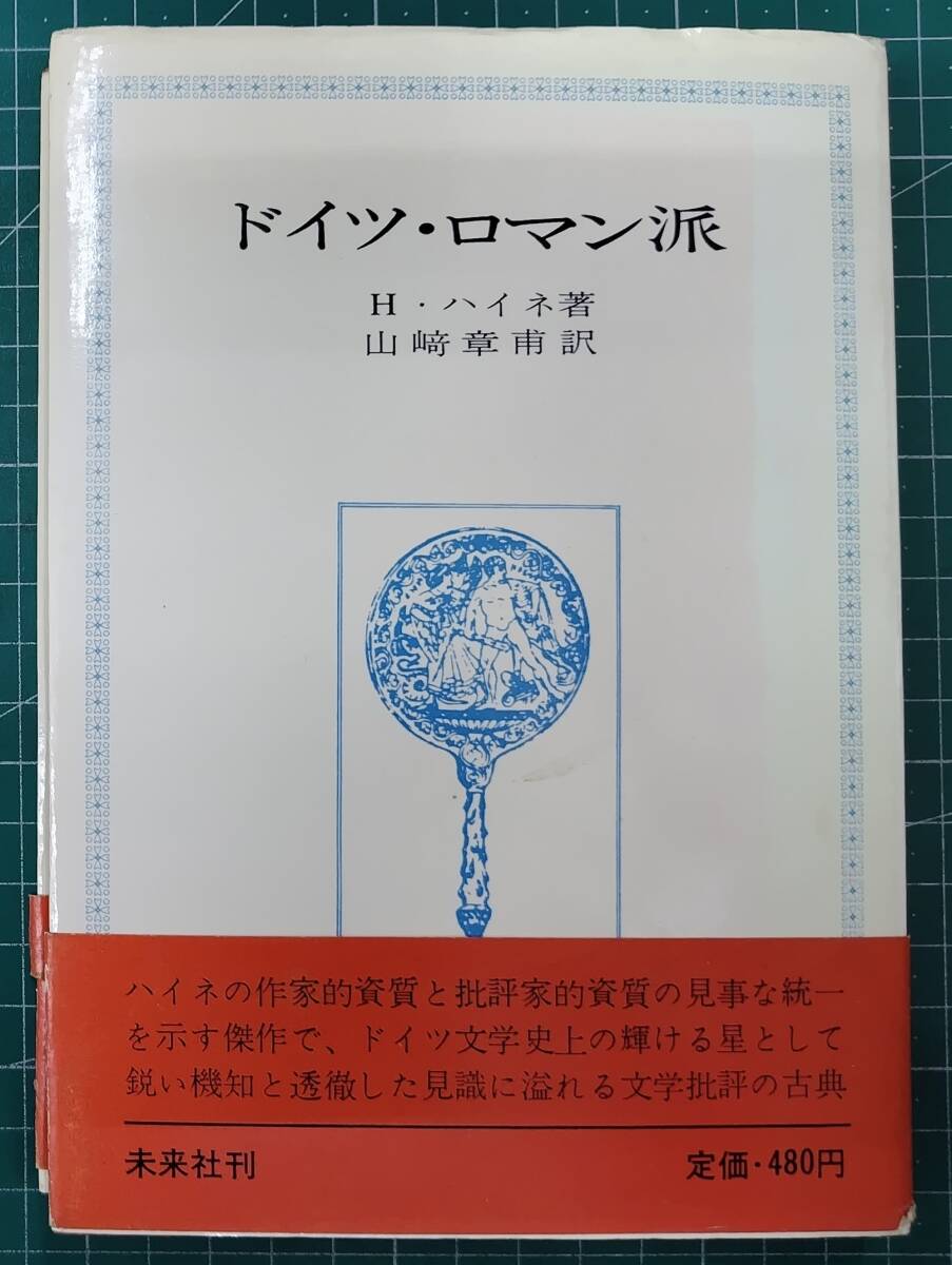 ドイツ・ロマン派 ハインリヒ・ハイネ著 山崎章甫/訳 未来社刊 1965年初版 ●H5117拍卖
