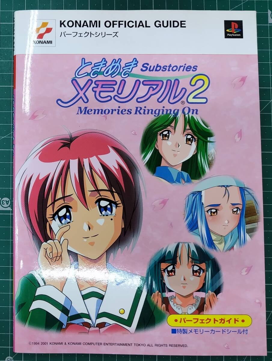 PS攻略本 ときめきメモリアル2 Substories Memories Ringing On パーフェクトガイド 2001年初版 特製メモリーカードシール付●H5115拍卖