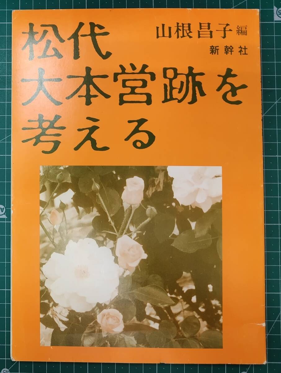 松代大本営跡を考える 山根昌子/編 新幹社 1991年●H5112拍卖