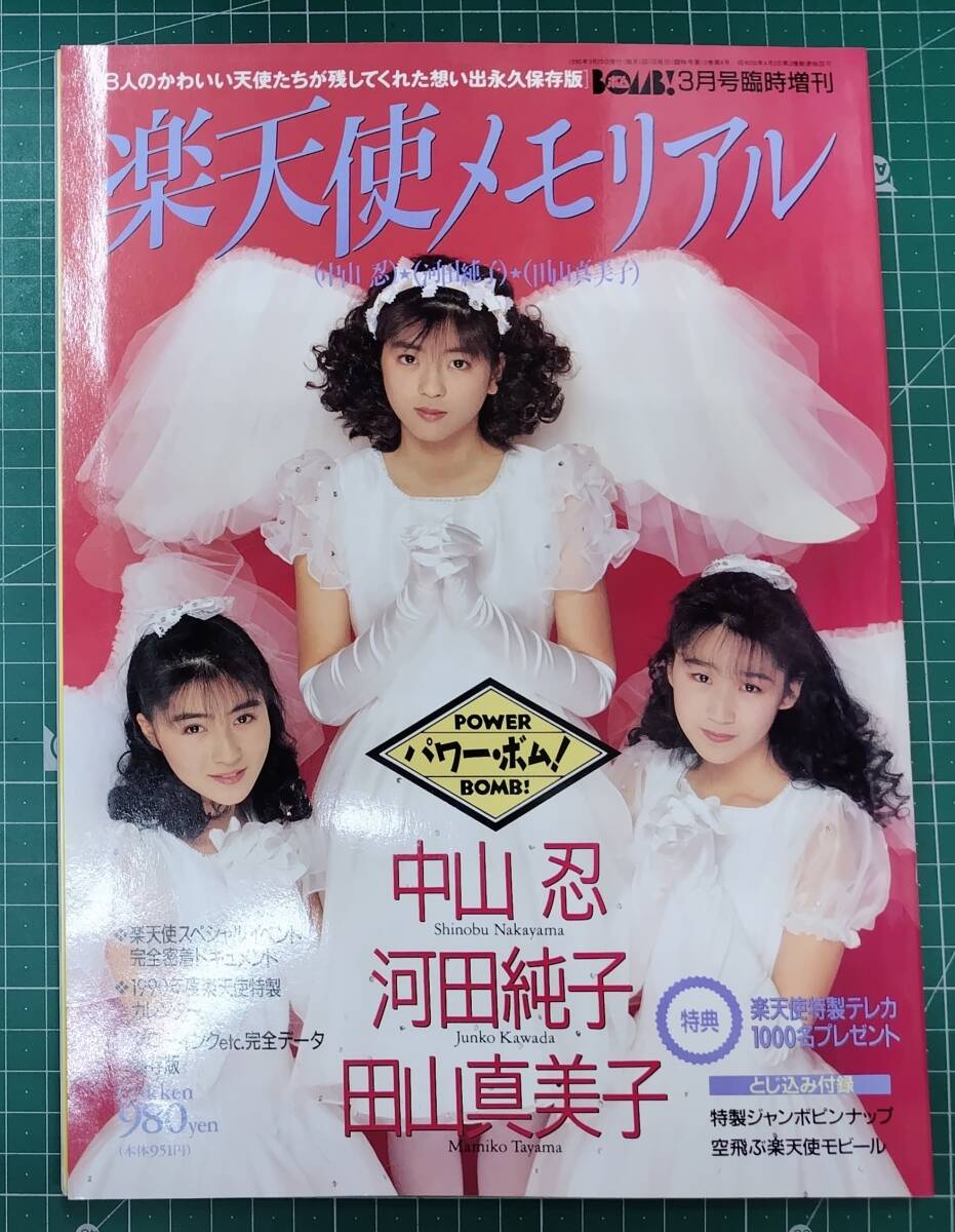 【とじこみ付録付】楽天使 メモリアル BOMB 3月号臨時増刊 パワーボム 中山忍・河田純子・田山真美子 1990年 ●H5001拍卖