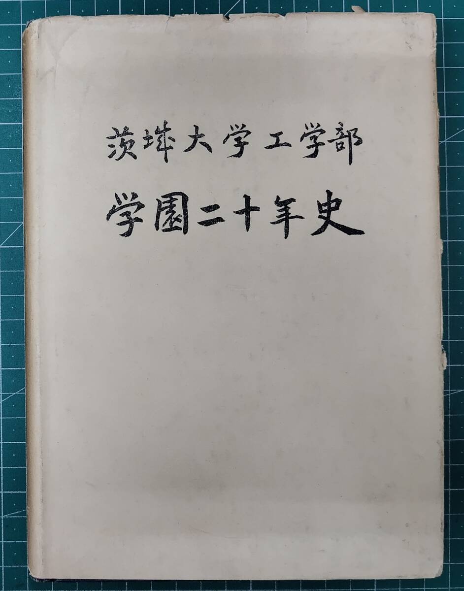 茨城大学工学部 学園二十年史 茨城大学 昭和34年 コロナ社●H5117拍卖