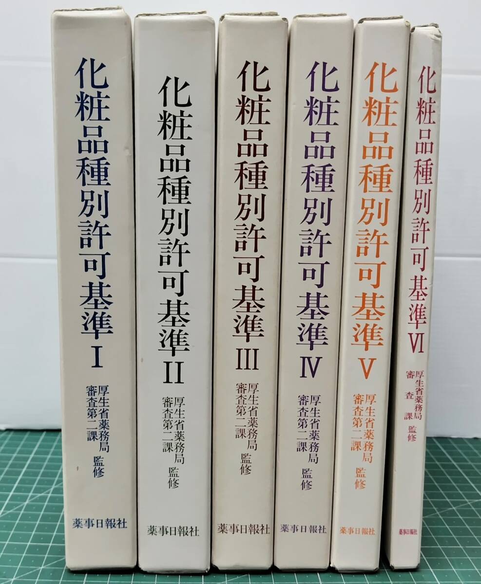 化粧品種別許可基準 1-6巻まで 6冊セット 薬事日報社 厚生省薬務局 審査第二課●H5123拍卖