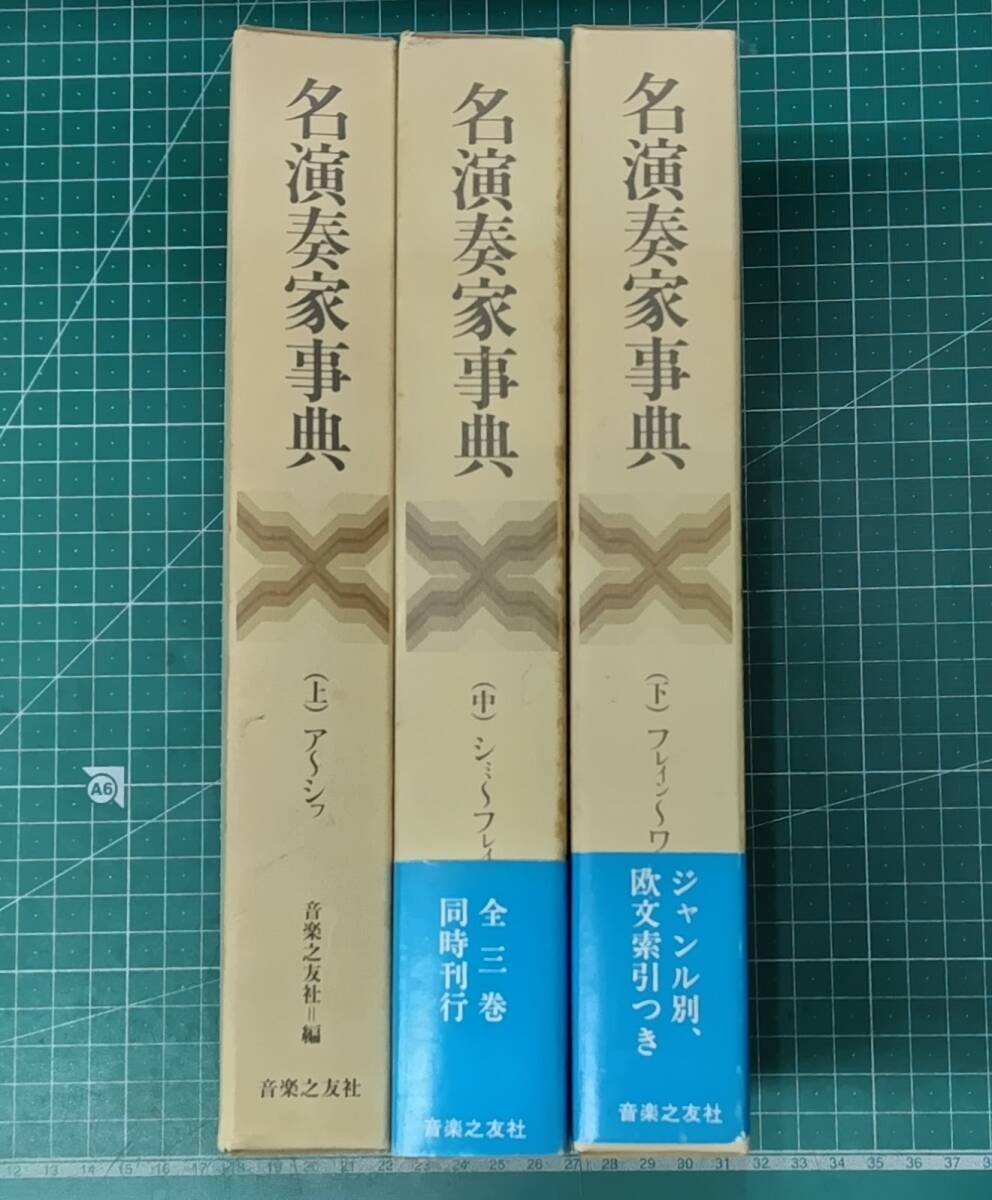 名演奏家事典 上中下揃 音楽之友社/編 1982年●H5117拍卖