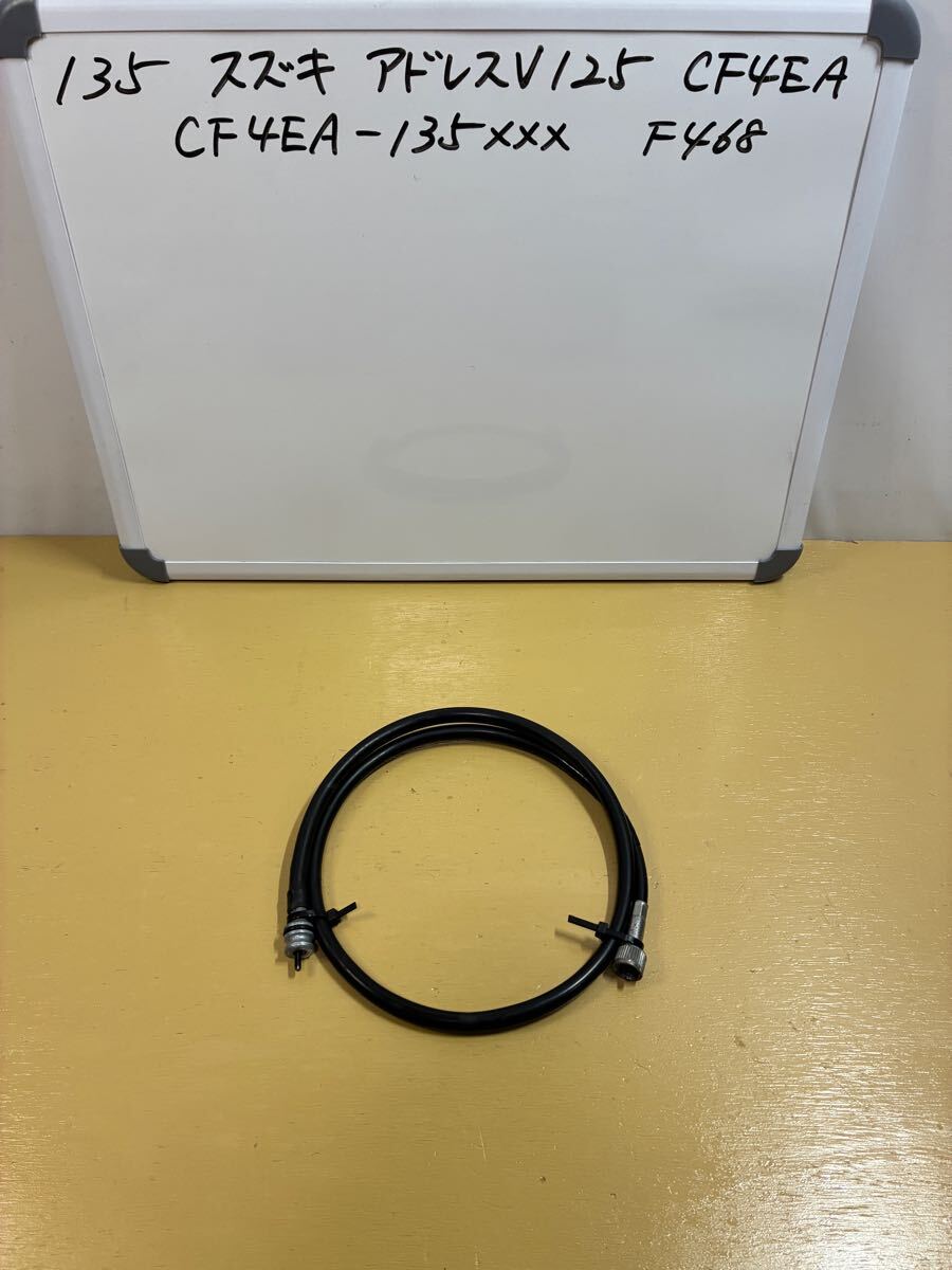 135 スズキ アドレスV125 【CF4EA】スピードメーター ケーブル拍卖