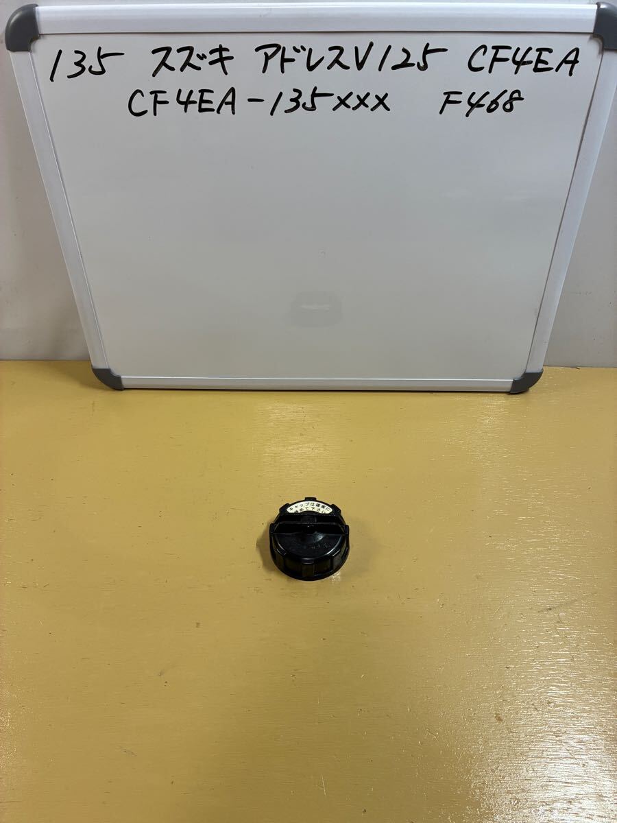 135 スズキ アドレスV125 【CF4EA】ガソリンタンクキャップ拍卖