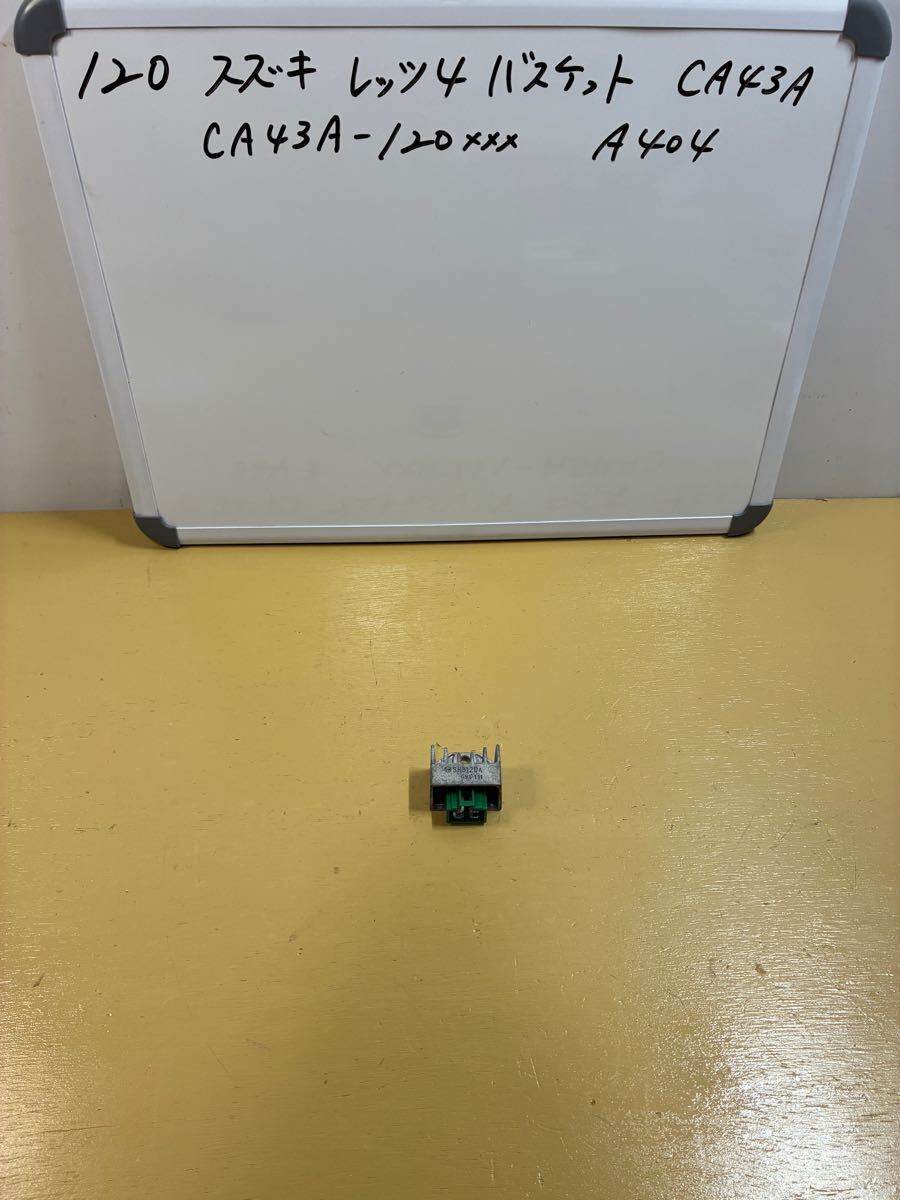 120 スズキ レッツ4 バスケット【CA43A】レギュレータ拍卖