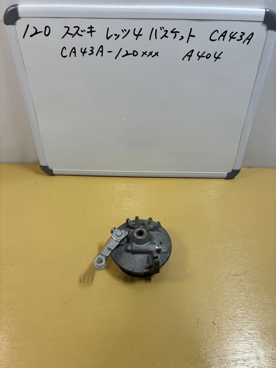 120 スズキ レッツ4 バスケット【CA43A】フロントブレーキドラム メーターギア拍卖