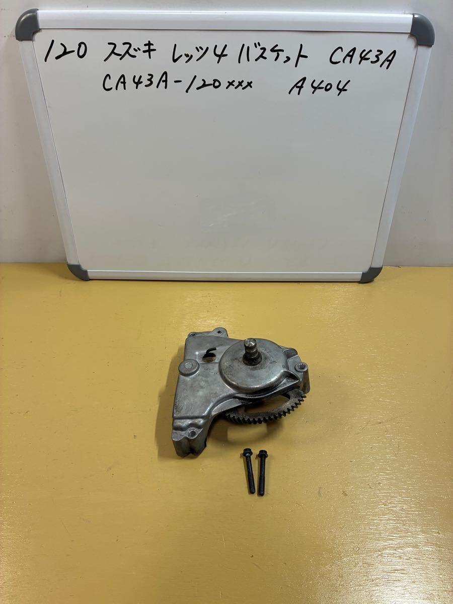 120 スズキ レッツ4 バスケット【CA43A】キックギア拍卖