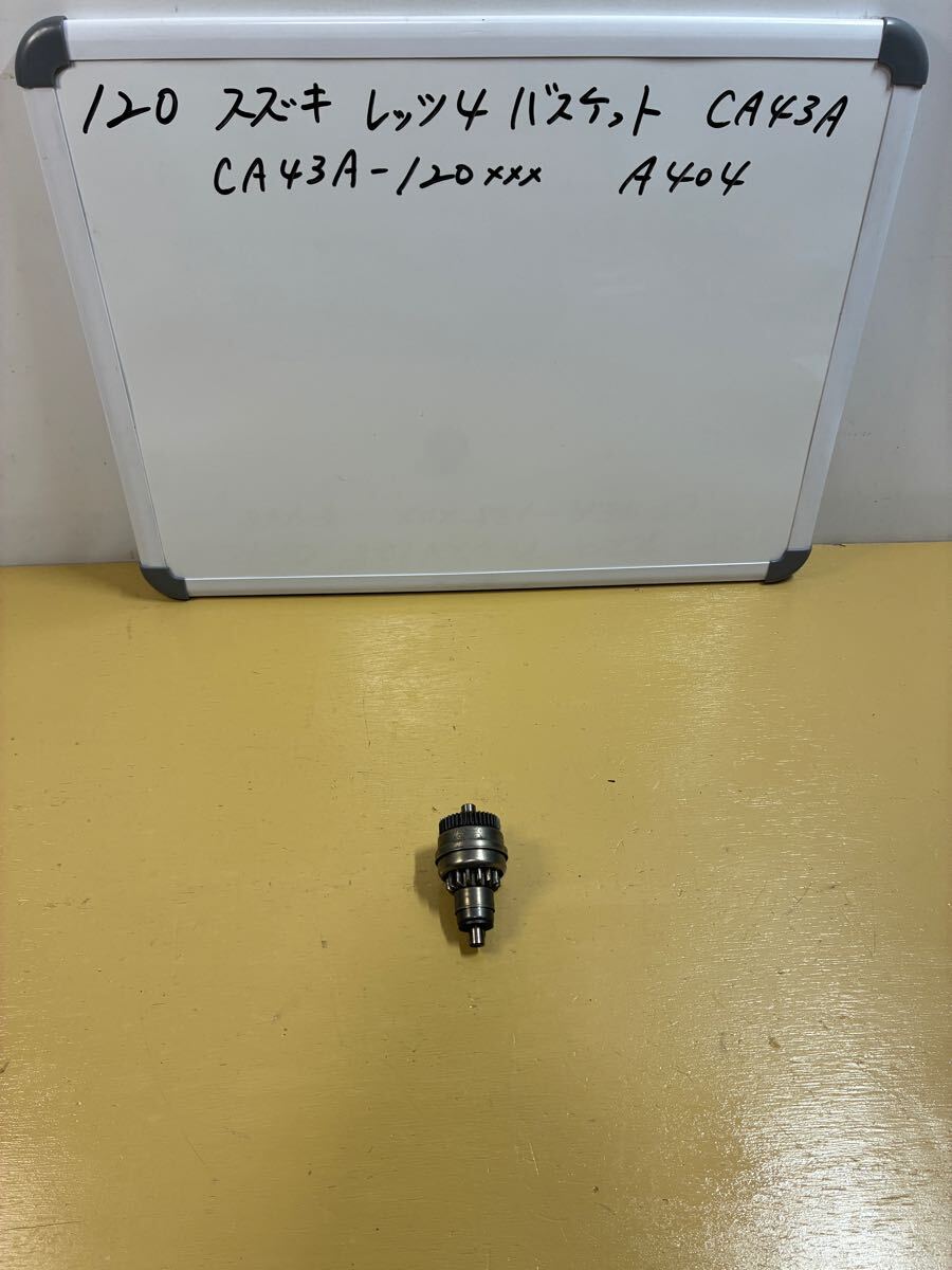 120 スズキ レッツ4 バスケット【CA43A】 ピニオンギア スターターギア拍卖