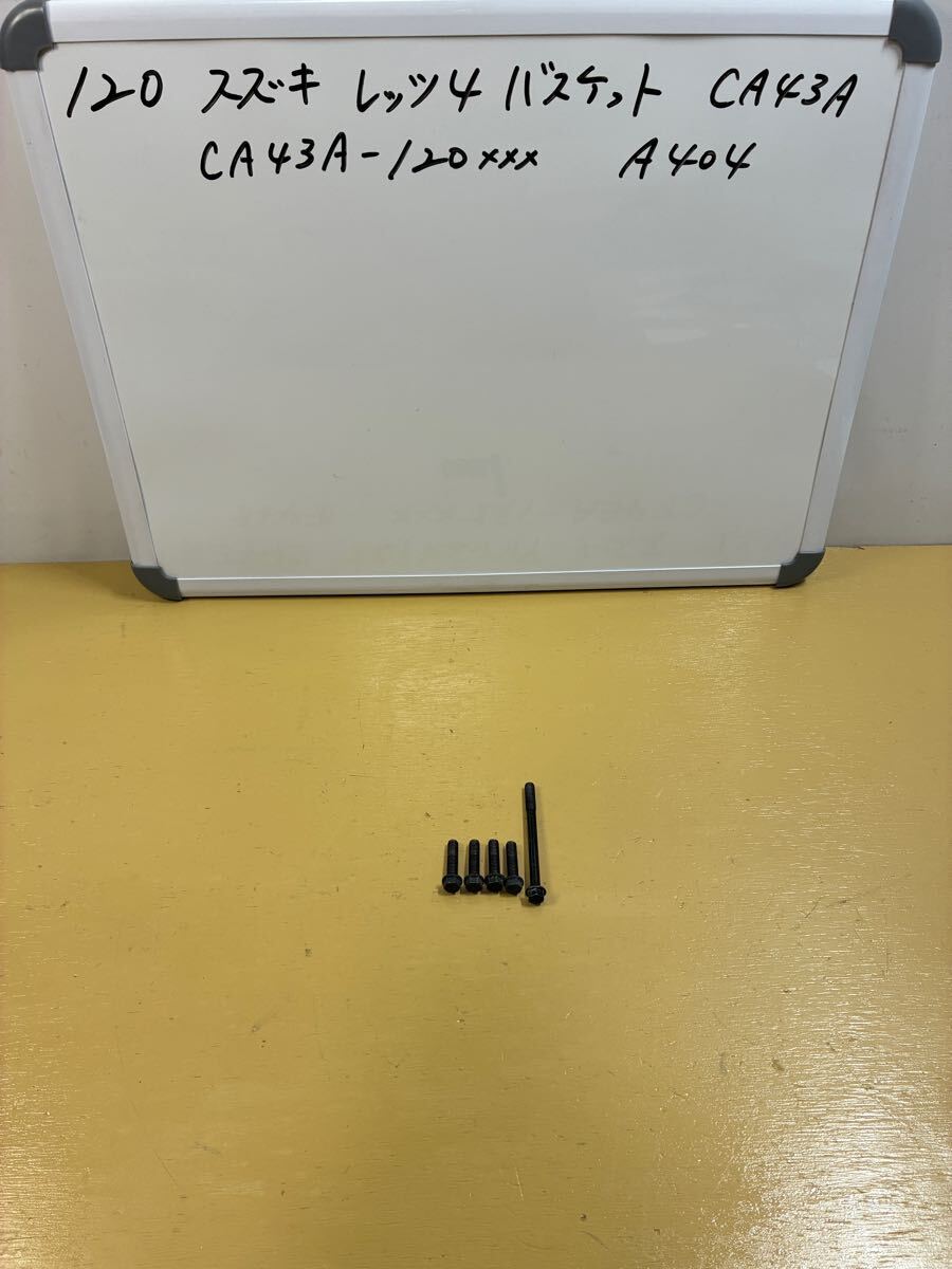 120 スズキ レッツ4 バスケット【CA43A】クランクケースカバーボルト拍卖