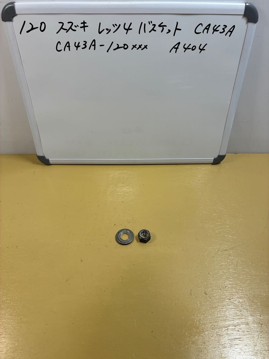 120 スズキ レッツ4 バスケット【CA43A】リアホイールナット拍卖