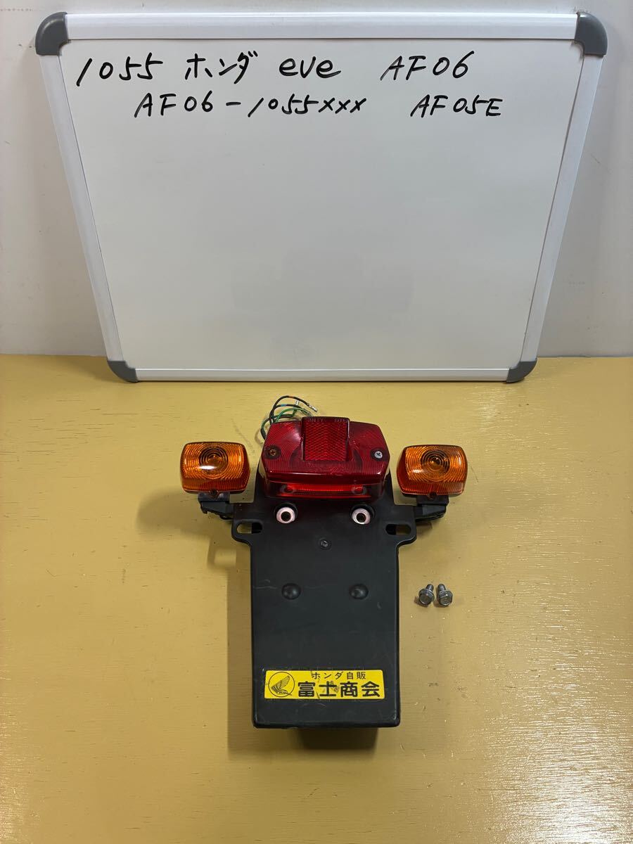 1055 ホンダ eve イブ【AF06】 テールランプ リアウインカー リアフェンダー 一式拍卖