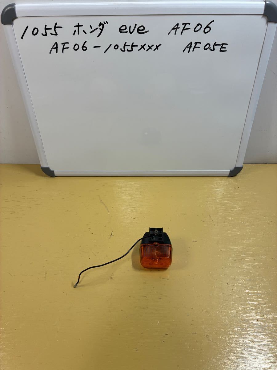 1055 ホンダ eve イブ【AF06】左 フロントウインカー拍卖
