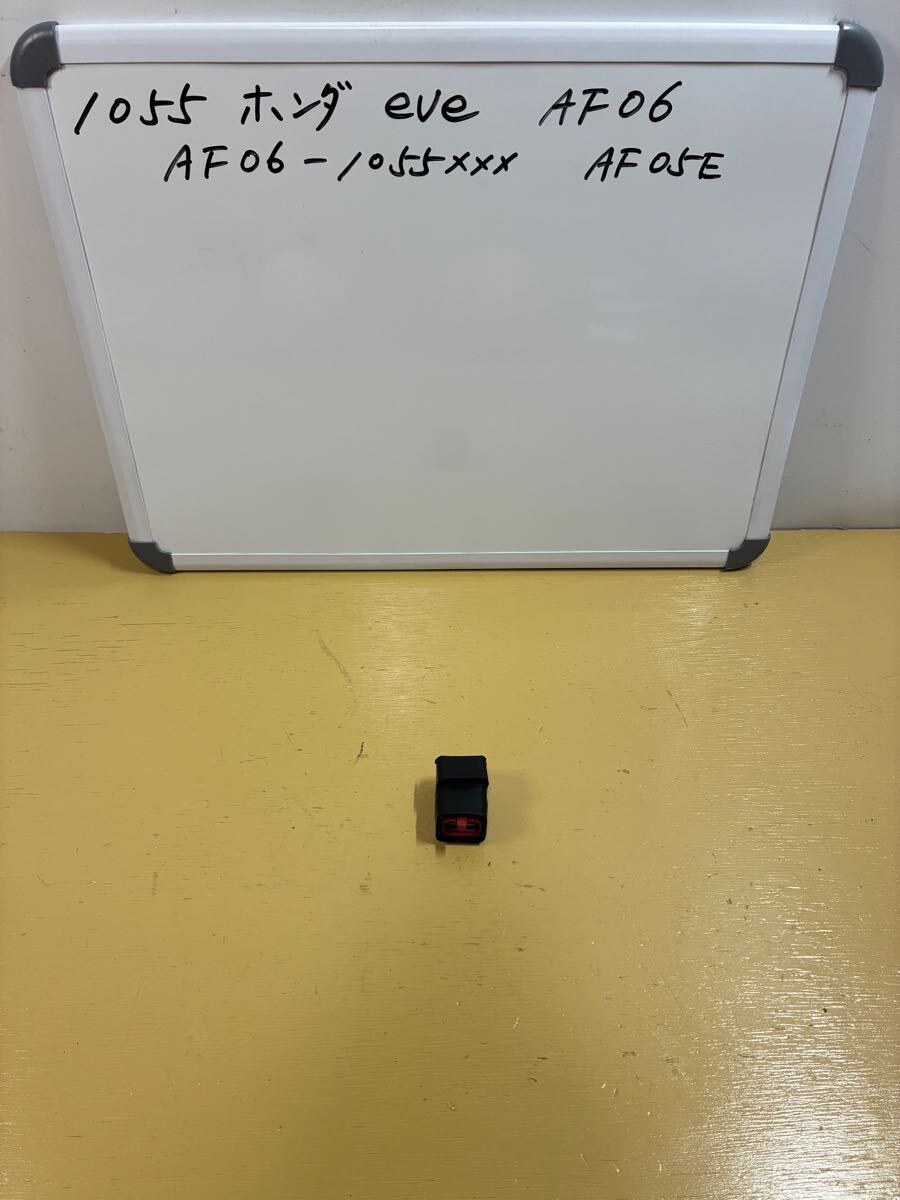 1055 ホンダ eve イブ【AF06】スターターリレー拍卖