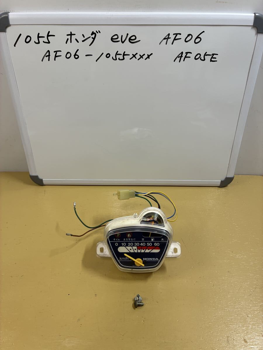 1055 ホンダ eve イブ【AF06】スピードメーター 燃料計付き拍卖