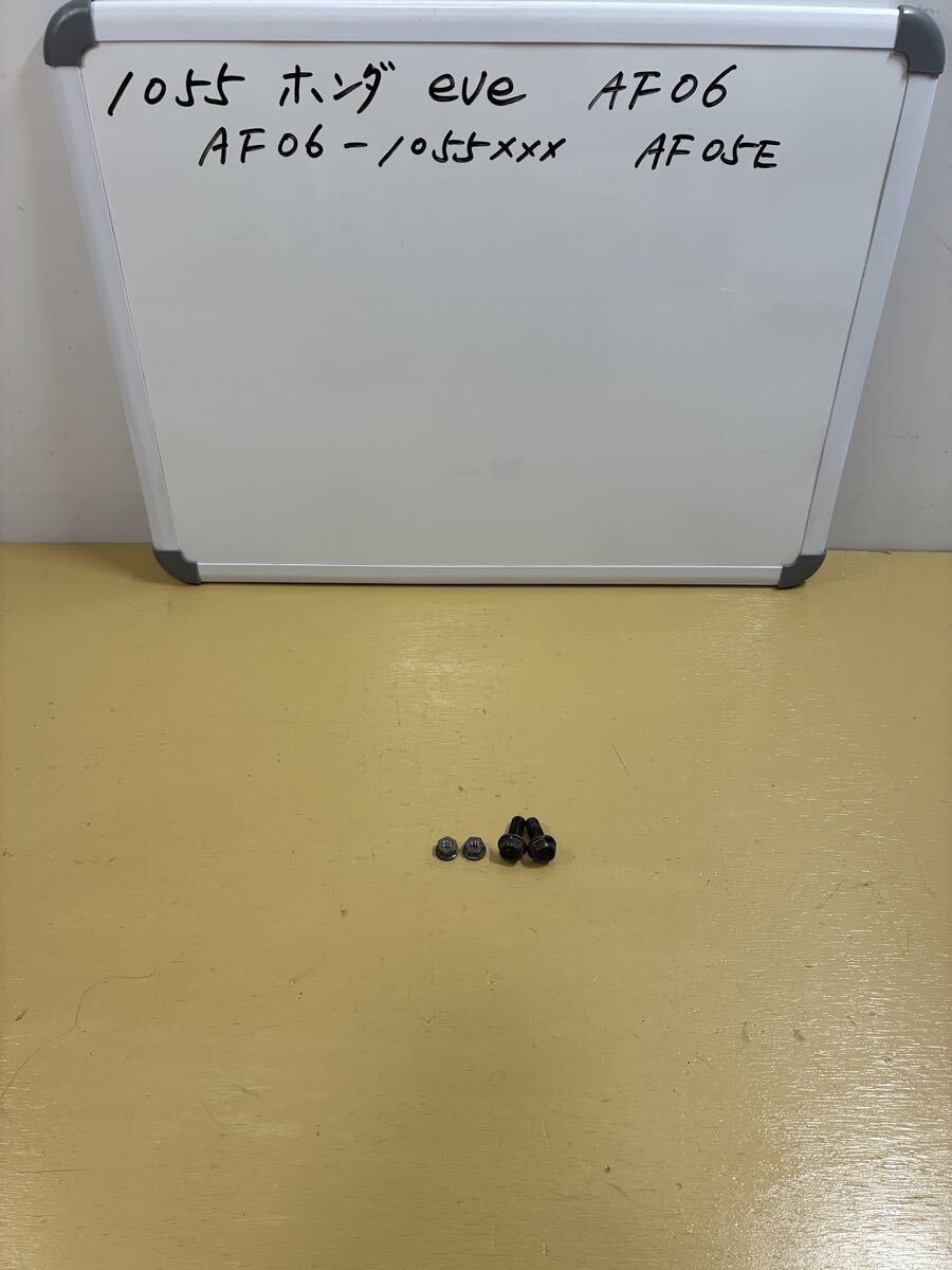 1055 ホンダ eve イブ【AF06】マフラーボルト ナット拍卖