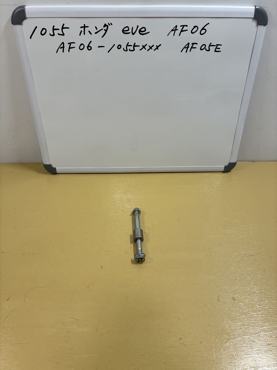1055 ホンダ eve イブ【AF06】 フロントアクスルシャフト拍卖