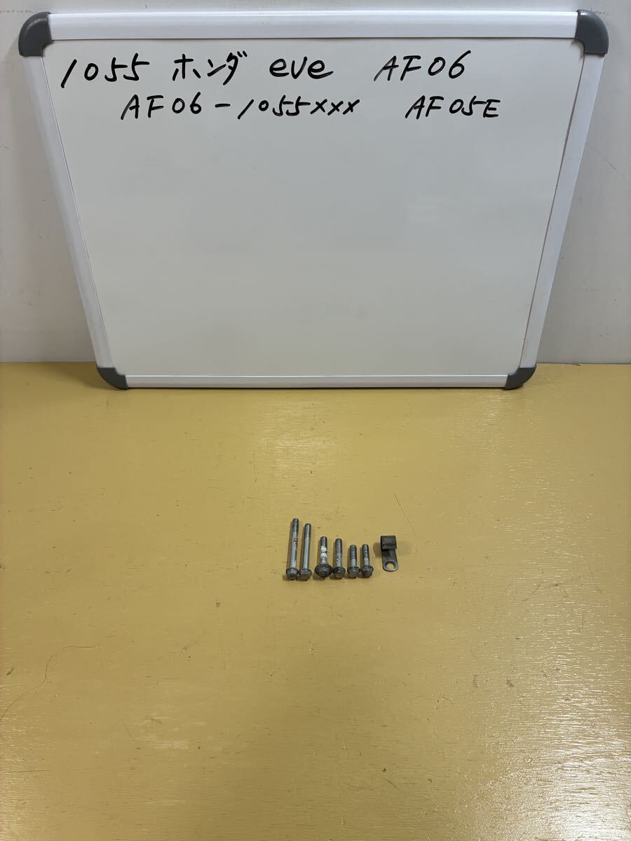 1055 ホンダ eve イブ【AF06】クランクケース カバーボルト拍卖