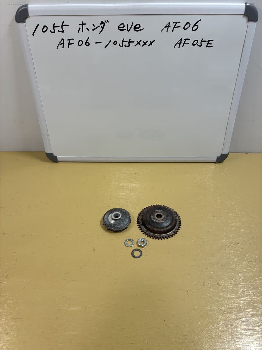 1055 ホンダ eve イブ【AF06】プーリー 錆あり 速度50確認済み拍卖