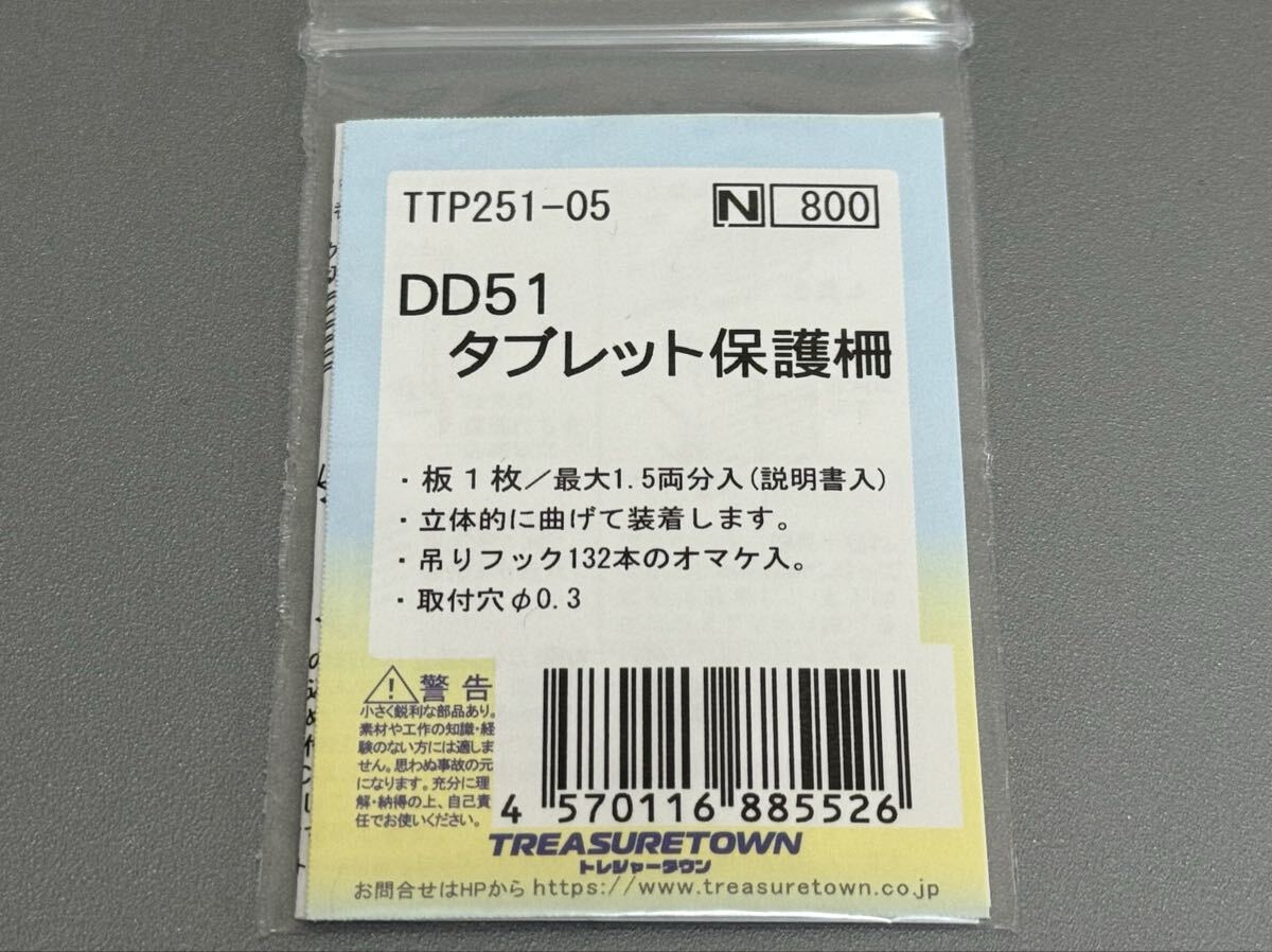 ★新品 未使用★ トレジャータウン TTP251-05 DD51 タブレット保護柵 KATO カトー TOMIX トミックス拍卖