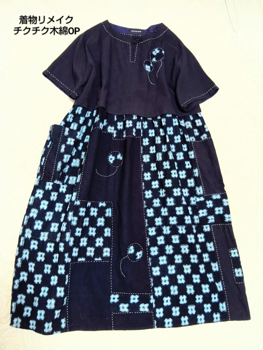 ハンドメイド★木綿・着物リメイク・解き パッチワンピース チクチク ハンドステッチ★古布 井桁柄拍卖