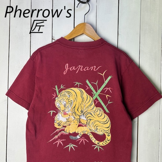 JTP●97 フェローズ匠 Pherrow's スカTシャツ 虎 和柄 XS エンジ オールド トラ 和紙 ヴィンテージ 90s 00s アメカジ 日本製 チビT拍卖