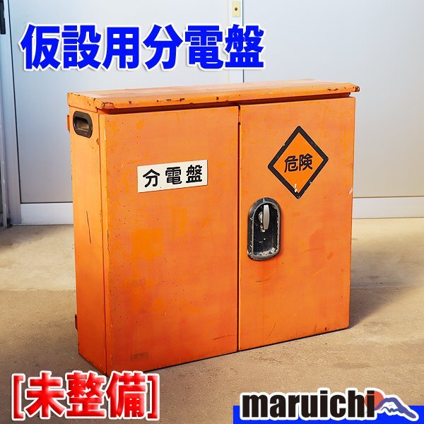 【現状渡し】 仮設用分電盤 工事用 | NFB 3P 125A | ELB 3P 60A 30A×2 20A×2 | キャビネット 建設機械 未整備 福岡 売切り 中古 DB085拍卖
