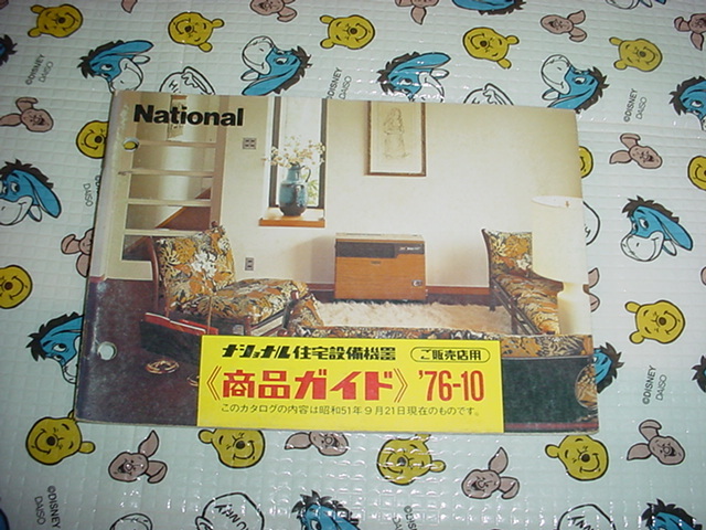 昭和51年9月 ナショナル 住宅設備機器 商品ガイドカタログ 換気扇 エアコン ポンプ他掲載拍卖