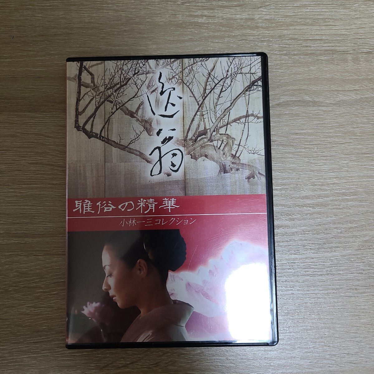 逸翁 雅俗の精華 小林一三コレクション DVD 拍卖