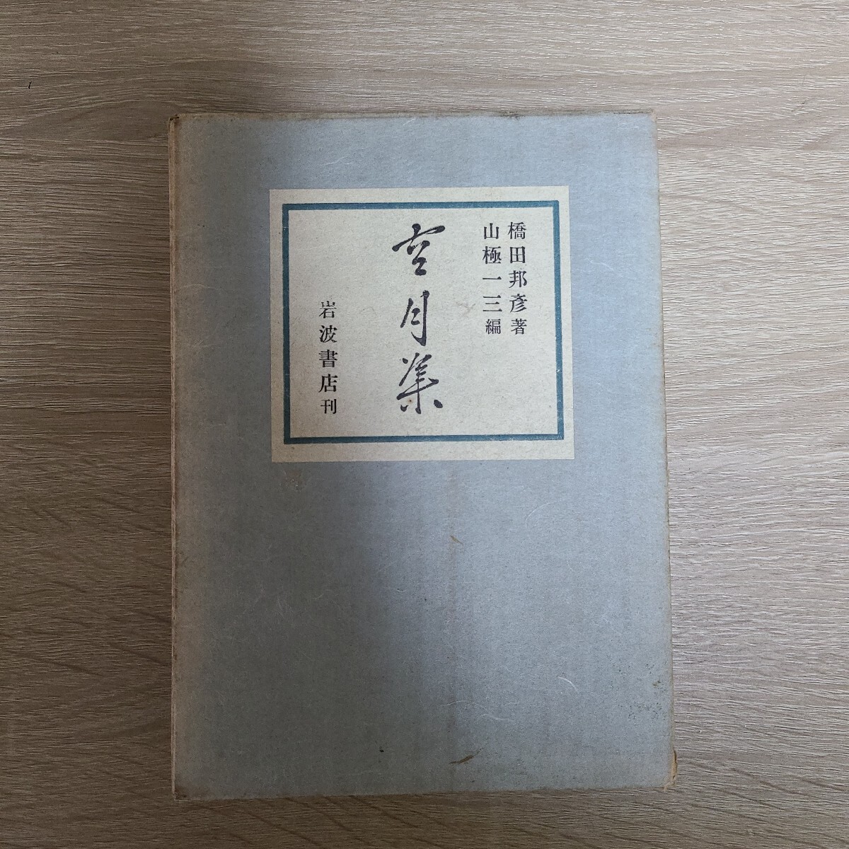 『空月集』橋田邦彦著 山極一三編 昭和16(1941)年8月10日第5刷発行、580頁、曹洞宗道元禅師の正法眼蔵で有名、拍卖