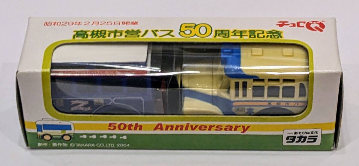 チョロQ 高槻市営バス50周年記念 懐かしのボンネットバス&レトロバス ふれあい号 未開封拍卖