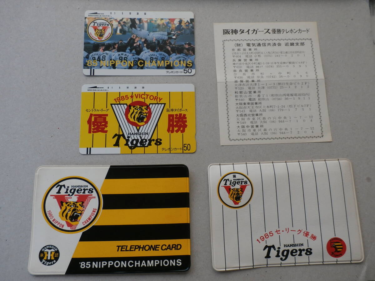 (未使用) 阪神タイガース90周年の今年2025年度ダントツリーグ優勝を祝して懐かしの1985年号泣した想い出の優勝テレカ(^ー^)拍卖