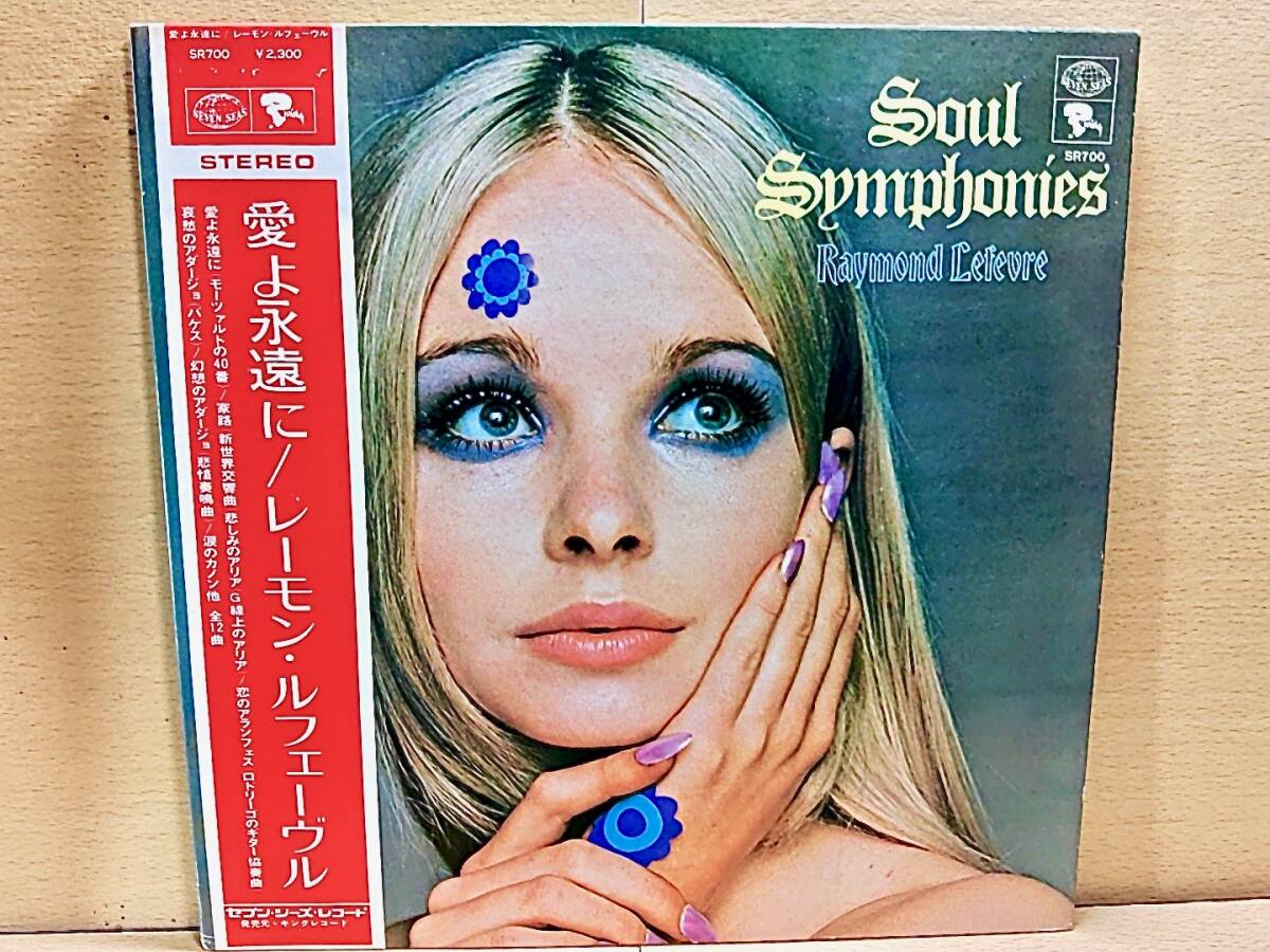 RAYMOND LEFEVREレーモン・ルフェーヴル/Soul Symphonies愛よ永遠に/LP拍卖